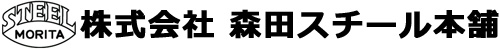 株式会社 森田スチール本舗