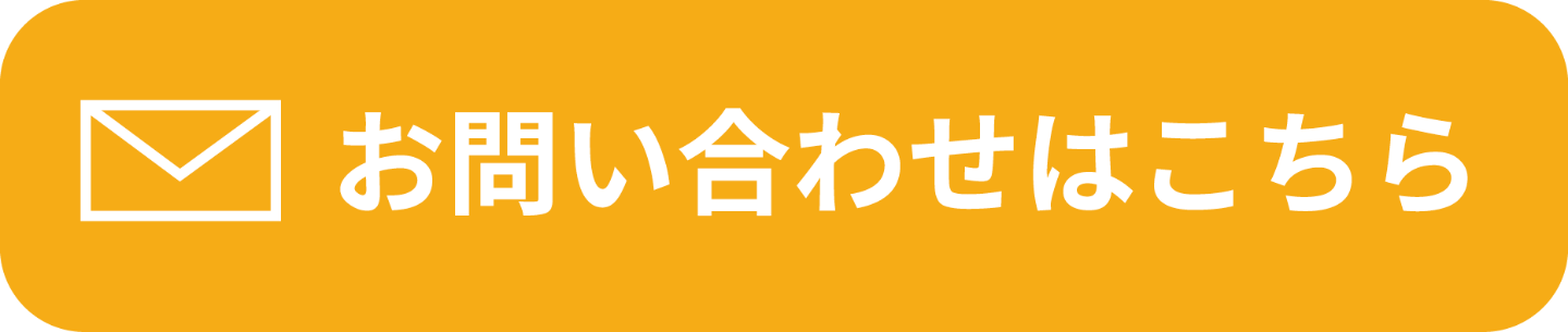 お問い合わせはこちら