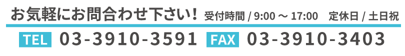 お気軽にお問い合わせください