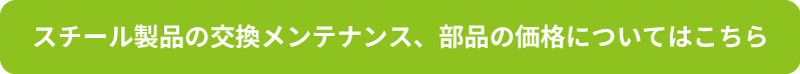 部品交換、メンテナンスの価格についてはコチラ